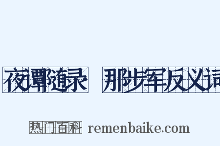 夜谭随录·那步军反义词是什么意思的图片